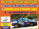 Rally Sprint “Γιάννης Ανδρικόπουλος”